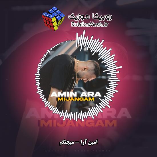 دانلود آهنگ امین آرا میجنگم واسه همه آرزوهام 2 دانلود آهنگ میجنگم واسه همه آرزوهام امین آرا